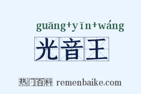 光音王是什么意思的图片